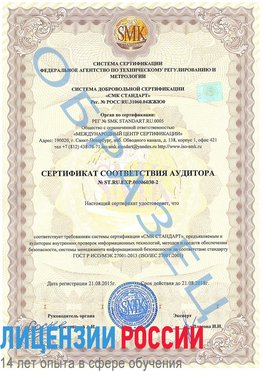 Образец сертификата соответствия аудитора №ST.RU.EXP.00006030-2 Урень Сертификат ISO 27001